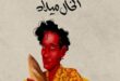 رواية “خبز على طاولة الخال ميلاد” لمحمد النّعاس تفوز بالجائزة العالمية للرواية العربية 2022 في دورتها الخامسة عشرة