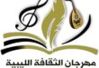 وزارة الثقافة بحكومة الوحدة الوطنية تنظّم مهرجان الثقافة الليبية