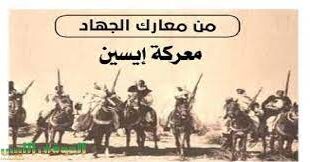 الليبيون يحيون ذكرى معركة إيسين التي امتزج فيها الدم الليبي والجزائري ضد المستعمر